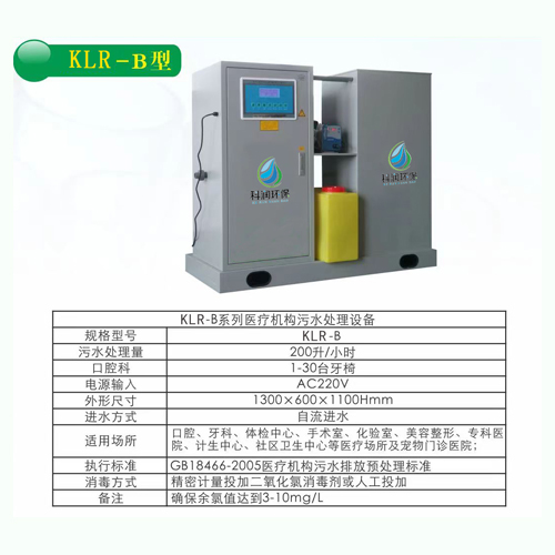 医疗污水ML(中国) 牙科口腔科污水ML(中国) KLR—B型