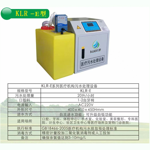 医疗污水ML(中国) 牙科口腔科污水ML(中国) KLR—E型